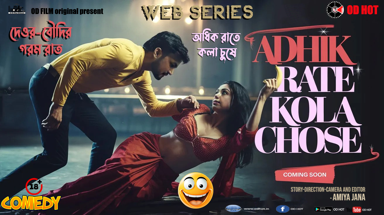 Deor Boudir Gorom Rat (অধিক রাতে কলা চুষে 2)